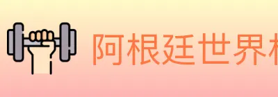 阿根廷世界杯买球入口 logo